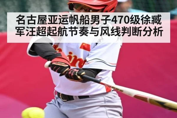 名古屋亚运帆船男子470级徐臧军汪超起航节奏与风线判断分析 - CS:GO