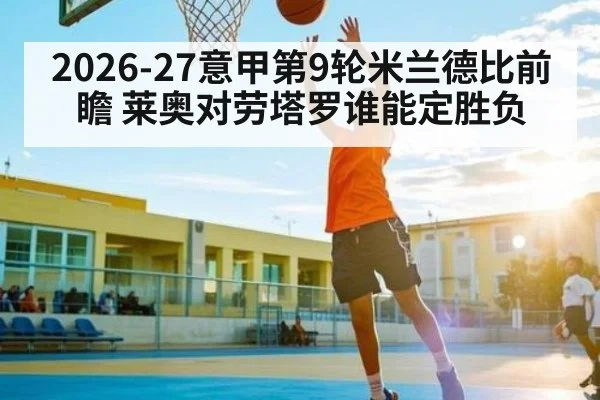 2026-27意甲第9轮米兰德比前瞻 莱奥对劳塔罗谁能定胜负